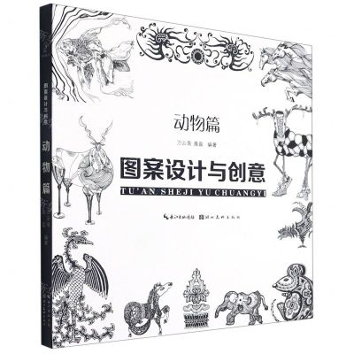 [N]图案设计与创意(动物篇)-9787571212230
