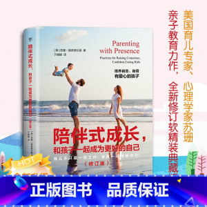 [正版]出版社陪伴式成长 苏珊·施蒂费尔曼 育儿成长 培养孩子沟通技巧 工具书 亲子教育 青少年成长读取 行为心理