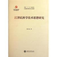 正版新书]江泽民科学技术思想研究姚俭建9787313077400