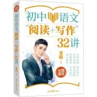 正版新书]初中语文"阅读+写作"32讲董腾 编9787511583017