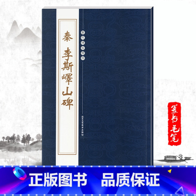 [正版]单本秦李斯峄山碑历代碑帖精粹第三辑繁体旁注小篆毛笔字帖碑帖书籍练字书法练习临摹技法练习字帖北京工艺美术出版社