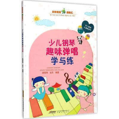 正版新书]少儿钢琴趣味弹唱学与练周里秀9787539660899