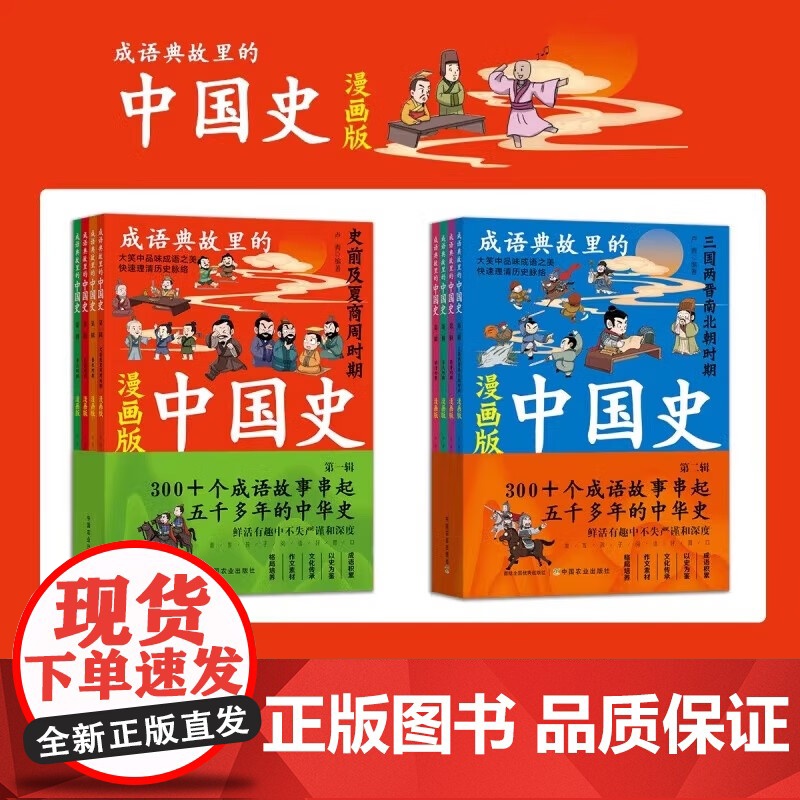 正版 成语典故里的中国史漫画版第一二辑全8册300+个成语故事串起五千多年的中华史三国两晋南北朝时期史前及夏商周中华上下