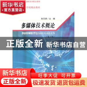 正版 多媒体技术概论 朱范德主编 东南大学出版社 97875641