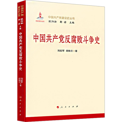 正版新书]中国共产党反腐败斗争史刘起军,胡映兰 著978701027051