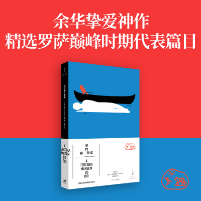 正版新书]河的第三条岸[巴西]若昂·吉马朗伊斯·罗萨 著 游雨频