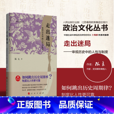 [正版]春雨教育政治文化丛书 走出迷局——审视历史中的人性与制度 陈良著作 生动求解如何跳出历史周期率 古代国家治理