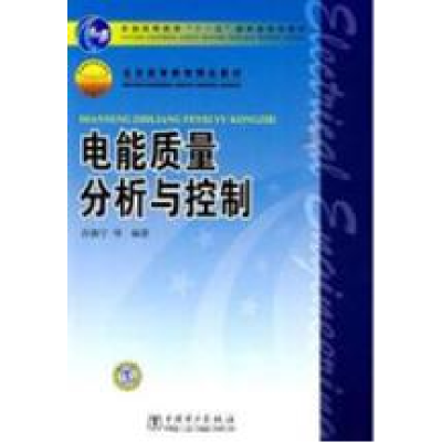 正版新书]质量分析与控制肖湘宁9787508398051