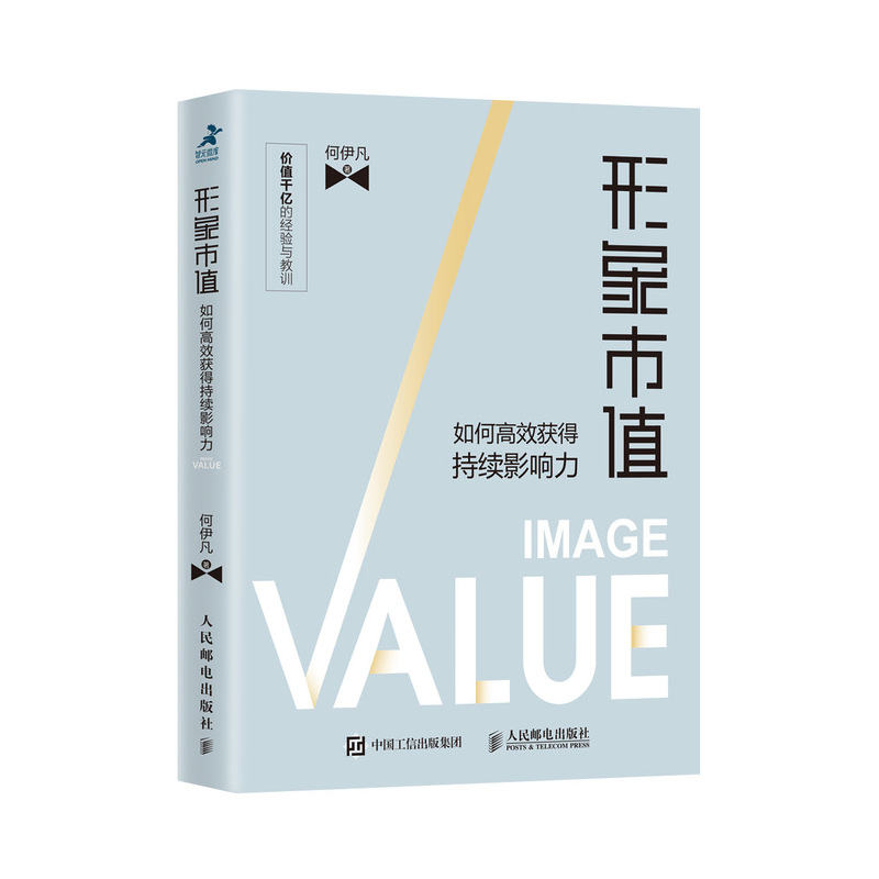 正版新书]形象市值如何高效获得持续影响力何伊凡9787115510150