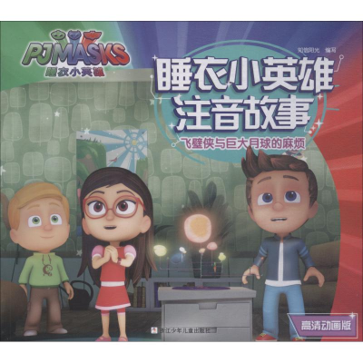 醉染图书飞壁侠与巨大月球的麻烦 高清动画版9787559708724