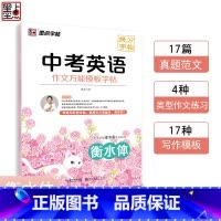 英语 初中通用 [正版]衡水体英语字帖中考英语作文模板满分作文初中生英语练字帖七年级八年级上册英文衡水体字帖