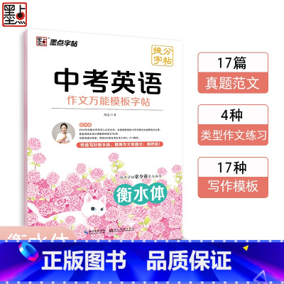 英语 初中通用 [正版]衡水体英语字帖中考英语作文模板满分作文初中生英语练字帖七年级八年级上册英文衡水体字帖