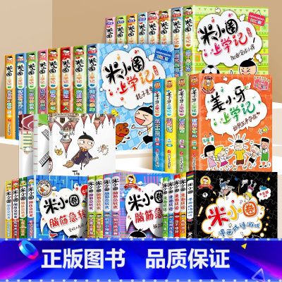 [全套36册]米小圈上学记大全集 [正版]脑筋急转弯全套4册上学记一年级阅读课外书阅读二三四五六智力大挑战益智儿童读物6