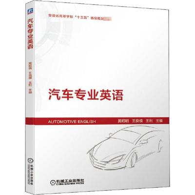 正版新书]汽车专业英语黄昭明 王良模 王利9787111660576