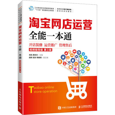 淘宝网店运营全能一本通(视频指导版 第3版)