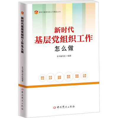 正版新书]新时代基层党组织工作怎么做本书编写组9787509860304
