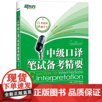 新东方 中级口译笔试备考精要(新东方口译辅导教材,分析历年实考试题,新东方名师带你过中口)