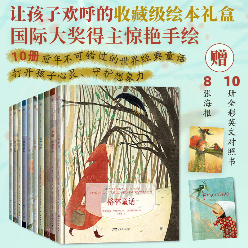 醉染图书镜子书经典童话绘本(全10册)9787218160399