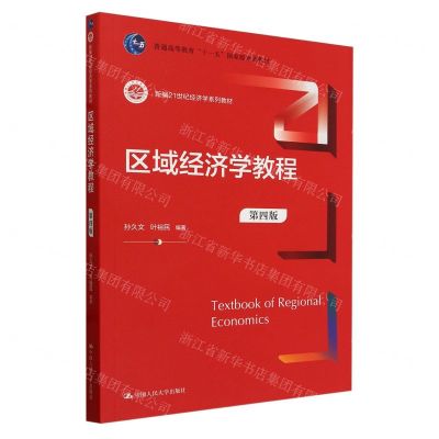 [N]区域经济学教程(第4版新编21世纪经济学系列教材普通高等教育十一五国家级规划教材)-9787300320915