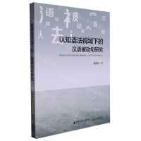 [N]认知语法视域下的汉语被动句研究-9787569325812