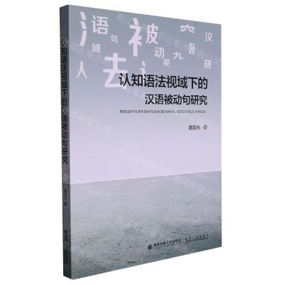 [N]认知语法视域下的汉语被动句研究-9787569325812