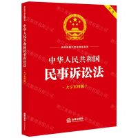 [N]中华人民共和国民事诉讼法(大字实用版双色)/法律法规大字实用版系列-9787519778439