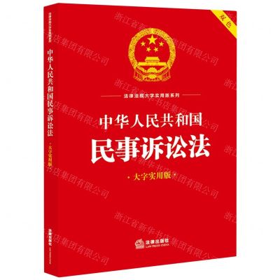 [N]中华人民共和国民事诉讼法(大字实用版双色)/法律法规大字实用版系列-9787519778439