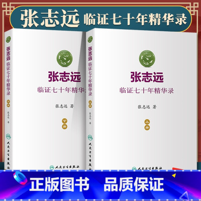 [推荐]张志远全集9本 [正版]张志远临证七十年精华录上下册 张志远医学书 张志远全集 张志远妇科讲稿用药手记人民卫生出