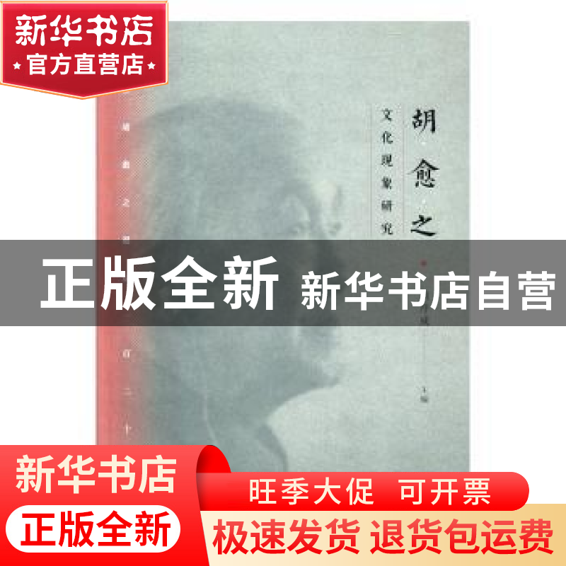 正版 胡愈之文化现象研究 姜朝晖 著 人民出版社 9787108057655