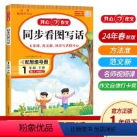 1年级下册[人教版]作文 小学通用 [正版]2024春 同步作文 小学3三年级同步作文 下册人教版 一二三四五六年级上册