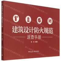 [N]建筑设计防火规范速查手册-9787112271061