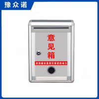 豫众诺 意见箱 正投 个