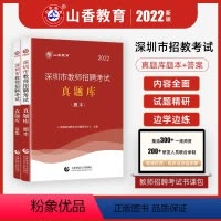 [正版]深圳市教师编制考试真题库客观题+主观题 山香2022年教师招聘考试用书历年真题试卷中学小学教师招教考编教育教学