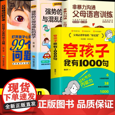 夸孩子我有1000句+非暴力沟通+强势的父母与混乱的孩子+父母提问的艺术家庭教育正版育儿书籍 必须学会的彩虹屁夸出孩子内