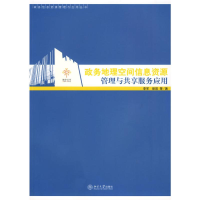 [M]政务地理空间信息资源管理与共享服务应用-9787301153369