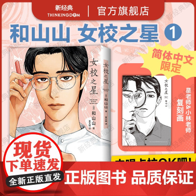 [店正版] 女校之星 超人气漫画家 和山山 代表作简体中文 藤本树 连续3年日本漫画大奖喜剧 海豚出版社去唱卡拉OK