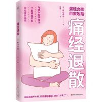 [N]痛经退散(痛经女孩自救攻略)-9787539087009