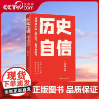 [央视网]历史自信 增强做中国人的志气 骨气和底气 学习党的二十大精神的通俗理论读物 牢记 三个务必 坚定历史自信 HY