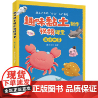 趣味黏土制作视频课堂 海洋世界 灌木文化 编 都市手工艺书籍文教 正版图书籍 人民邮电出版社