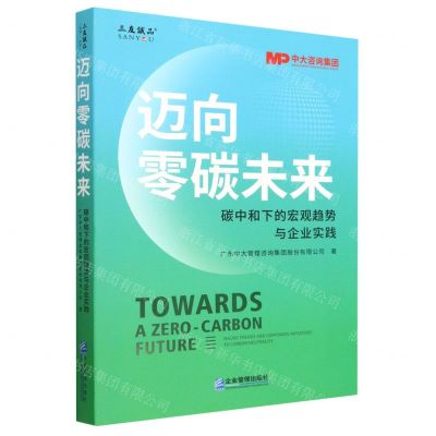 [N]迈向零碳未来(碳中和下的宏观趋势与企业实践)-9787516428184
