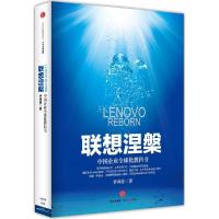 正版新书]联想涅槃:中国企业优选化教科书李鸿谷9787508650692