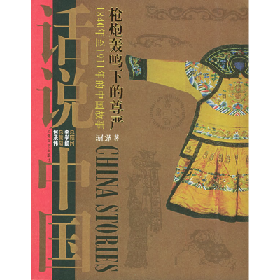 正版新书]枪炮轰鸣下的尊严:1840年至1911年的中国故事——话说