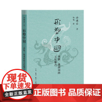 形塑中国 春秋 战国间的文化聚合 许倬云学术著作集 本书是许倬云先生取得博士学位的论文和代表作之一 正版书籍