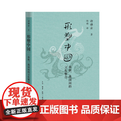 形塑中国 春秋 战国间的文化聚合 许倬云学术著作集 本书是许倬云先生取得博士学位的论文和代表作之一 正版书籍