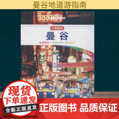 孤独星球Lonely Planet旅行指南系列:曼谷 中文第1版 中国地图出版社 澳大利亚Lonely Planet公司