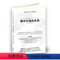 [正版]台版《TimberizeTAIWAN─都市木造的未来 新式木结构建筑沿革与展望的完整报告》建筑设计类书籍 麦浩