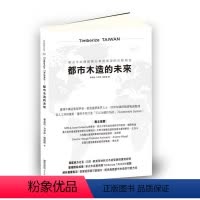 [正版]台版《TimberizeTAIWAN─都市木造的未来 新式木结构建筑沿革与展望的完整报告》建筑设计类书籍 麦浩