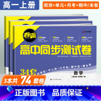 3本:数物化必修第一册[人教版] 高中一年级 [正版]2025新版金太阳卷霸高中同步测试卷高一上册试卷数学物理化学必修第
