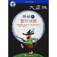 [M]大盗贼 神秘的登月火箭-9787556842193