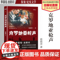 纪实文学 克罗地亚枪声 蒋霞萍 著 李昌钰 总顾问 纪实文学 探案 中国政法大学出版社